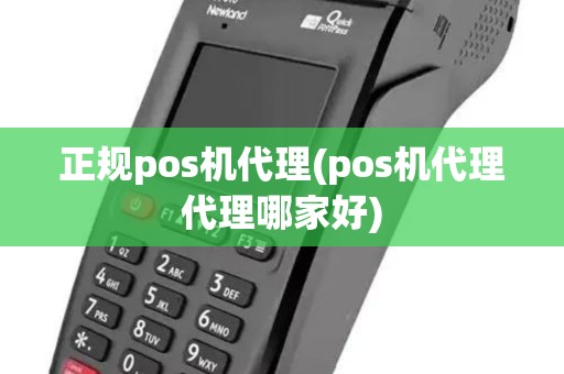 正规pos机代理(pos机代理代理哪家好)