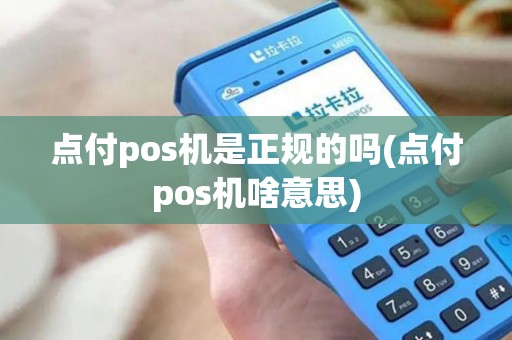 点付pos机是正规的吗(点付pos机啥意思)
