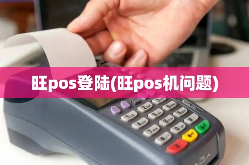 旺pos登陆(旺pos机问题)