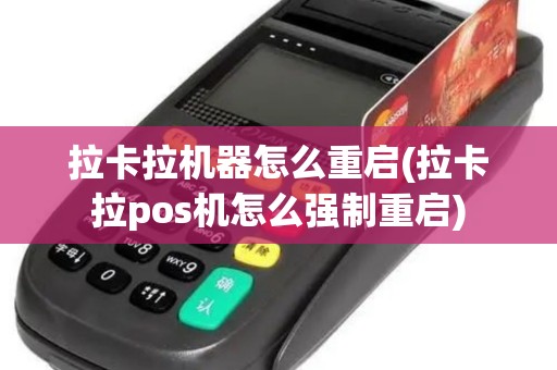 拉卡拉机器怎么重启(拉卡拉pos机怎么强制重启)