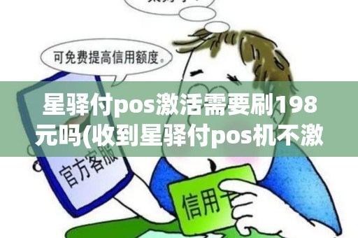 星驿付pos激活需要刷198元吗(收到星驿付pos机不激活)