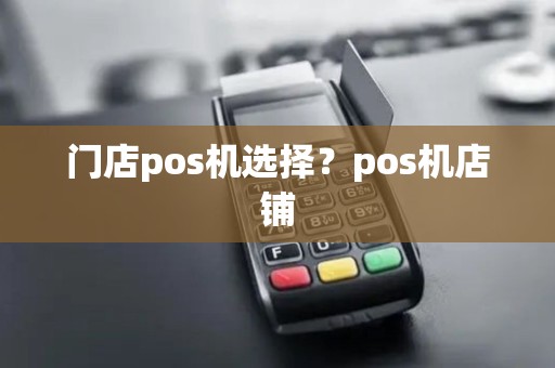 门店pos机选择？pos机店铺