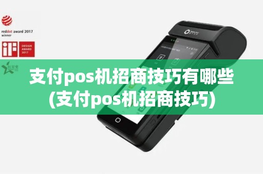 支付pos机招商技巧有哪些(支付pos机招商技巧)