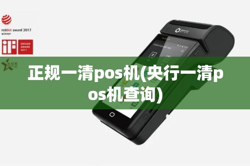 正规一清pos机(央行一清pos机查询)