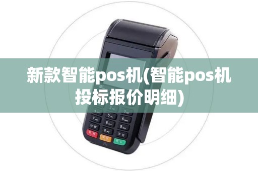 新款智能pos机(智能pos机投标报价明细)