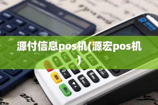 源付信息pos机(源宏pos机)