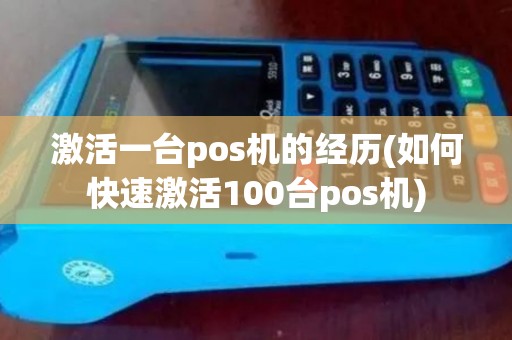 激活一台pos机的经历(如何快速激活100台pos机)