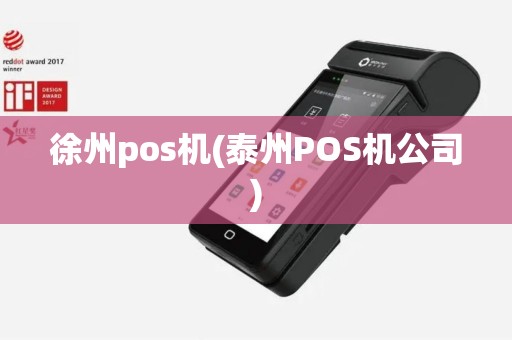 徐州pos机(泰州POS机公司)