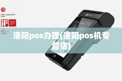 洛阳pos办理(洛阳pos机专营店)