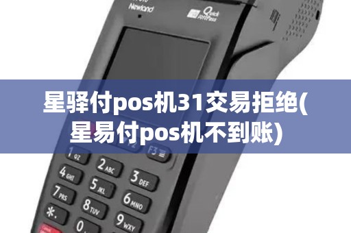 星驿付pos机31交易拒绝(星易付pos机不到账)