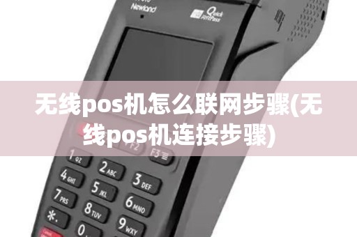 无线pos机怎么联网步骤(无线pos机连接步骤)