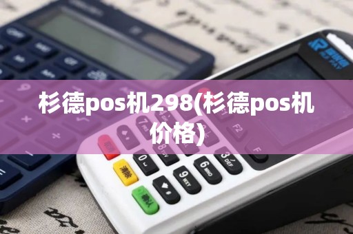杉德pos机298(杉德pos机价格)