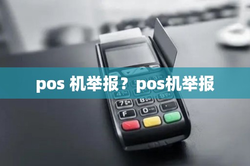 pos 机举报？pos机举报