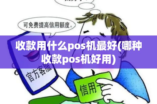 收款用什么pos机最好(哪种收款pos机好用)