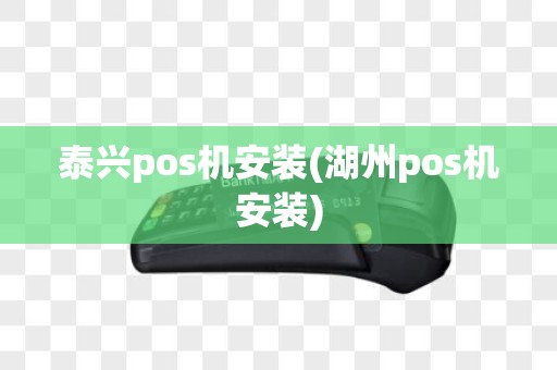 泰兴pos机安装(湖州pos机安装)
