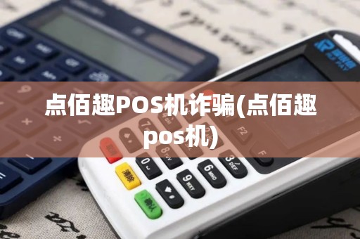 点佰趣POS机诈骗(点佰趣pos机)
