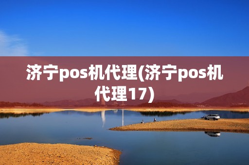 济宁pos机代理(济宁pos机代理17)