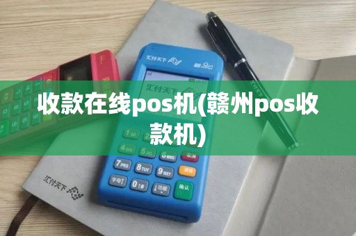 收款在线pos机(赣州pos收款机)