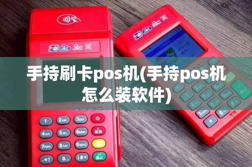 手持刷卡pos机(手持pos机怎么装软件)