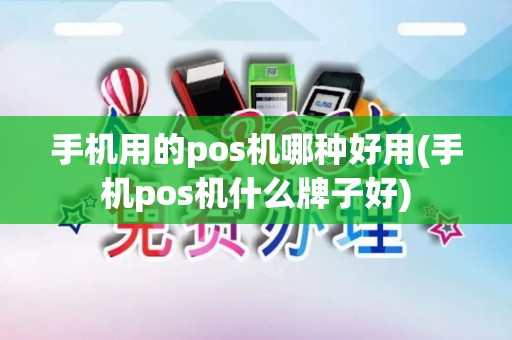 手机用的pos机哪种好用(手机pos机什么牌子好)