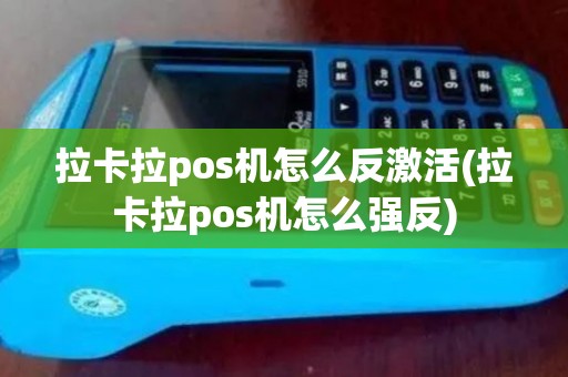 拉卡拉pos机怎么反激活(拉卡拉pos机怎么强反) 拉卡拉pos机怎么反激活(拉卡拉pos机怎么强反)