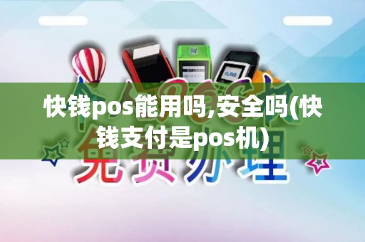 快钱pos能用吗,安全吗(快钱支付是pos机)