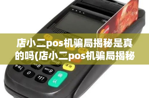 店小二pos机骗局揭秘是真的吗(店小二pos机骗局揭秘)
