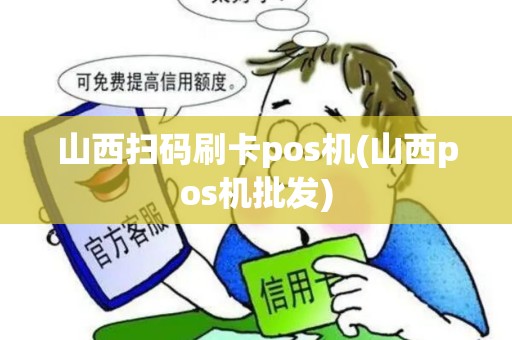 山西扫码刷卡pos机(山西pos机批发)