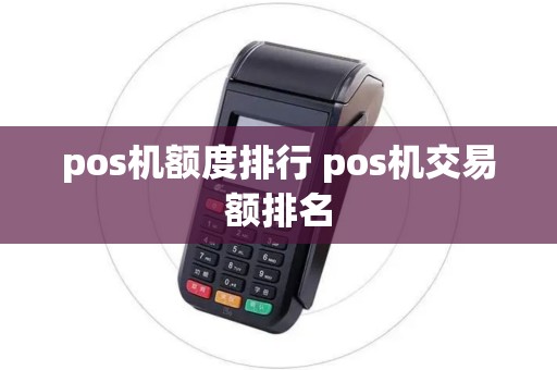 pos机额度排行 pos机交易额排名