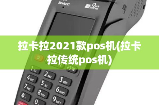 拉卡拉2021款pos机(拉卡拉传统pos机)