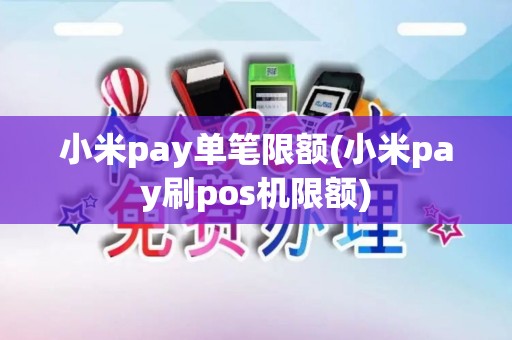 小米pay单笔限额(小米pay刷pos机限额)