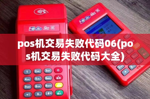 pos机交易失败代码06(pos机交易失败代码大全)