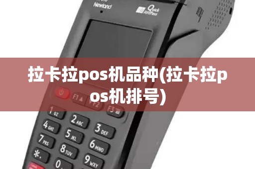拉卡拉pos机品种(拉卡拉pos机排号)