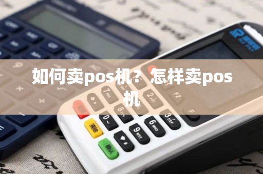 如何卖pos机？怎样卖pos机