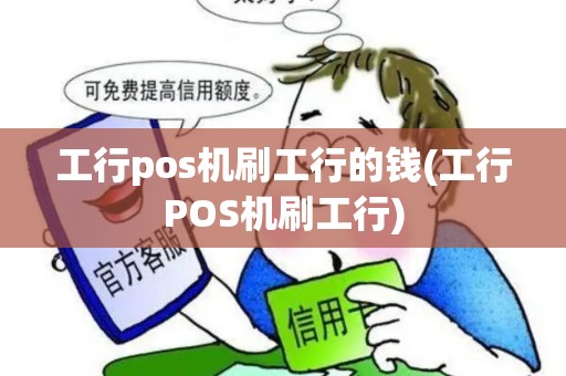 工行pos机刷工行的钱(工行POS机刷工行)
