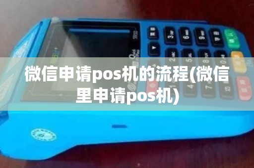微信申请pos机的流程(微信里申请pos机)