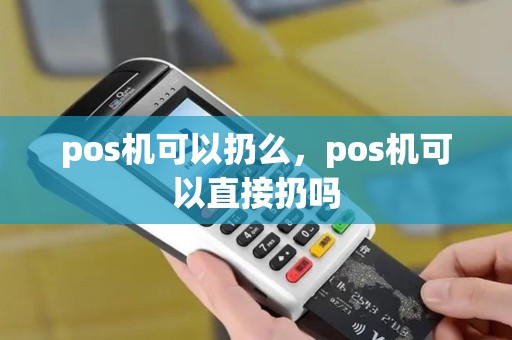 pos机可以扔么，pos机可以直接扔吗