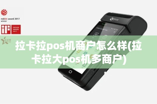 拉卡拉pos机商户怎么样(拉卡拉大pos机多商户)