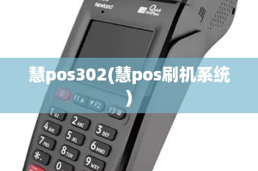 慧pos302(慧pos刷机系统)
