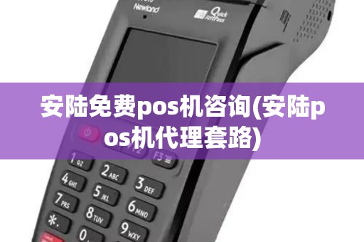 安陆免费pos机咨询(安陆pos机代理套路)