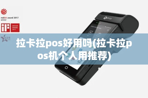 拉卡拉pos好用吗(拉卡拉pos机个人用推荐)