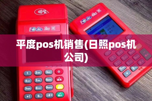平度pos机销售(日照pos机公司)