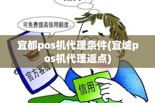 宜都pos机代理条件(宜城pos机代理返点)
