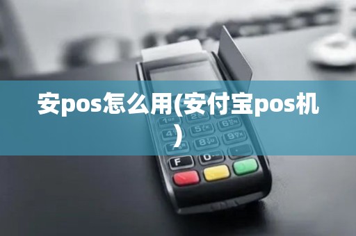 安pos怎么用(安付宝pos机)