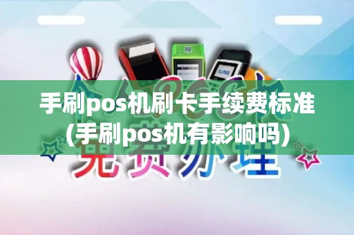 手刷pos机刷卡手续费标准(手刷pos机有影响吗)