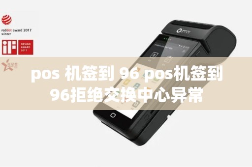 pos 机签到 96 pos机签到96拒绝交换中心异常
