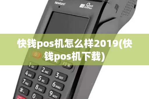 快钱pos机怎么样2019(快钱pos机下载)
