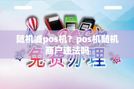 随机减pos机？pos机随机商户违法吗