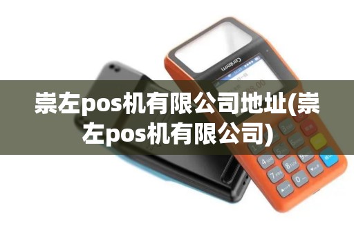 崇左pos机有限公司地址(崇左pos机有限公司)