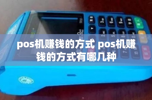 pos机赚钱的方式 pos机赚钱的方式有哪几种